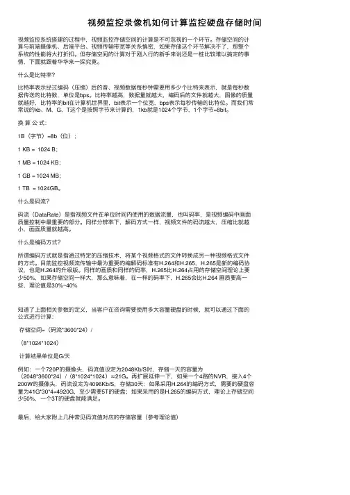 视频监控录像机如何计算监控硬盘存储时间