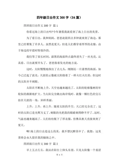 四年级日出作文300字(54篇)