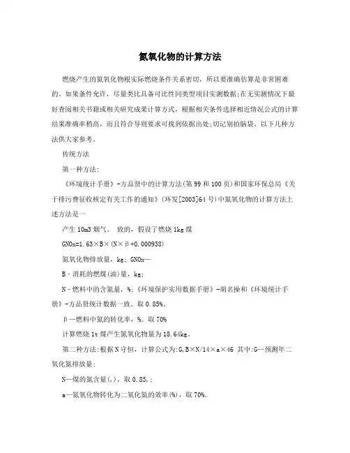 氮氧化物的计算方法