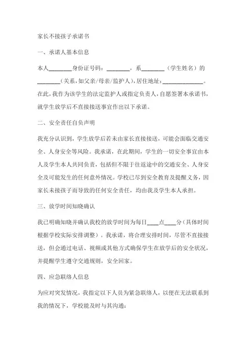 家长不接孩子的承诺书