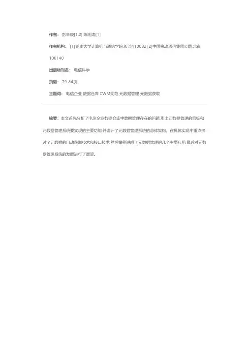 电信企业数据仓库中元数据管理的探索与实践