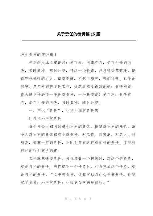 关于责任的演讲稿15篇