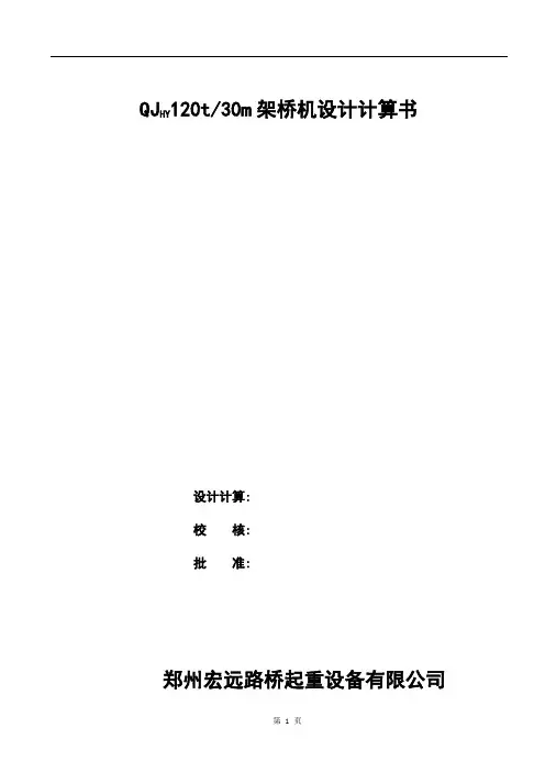 120t30m桥机计算书 (1)