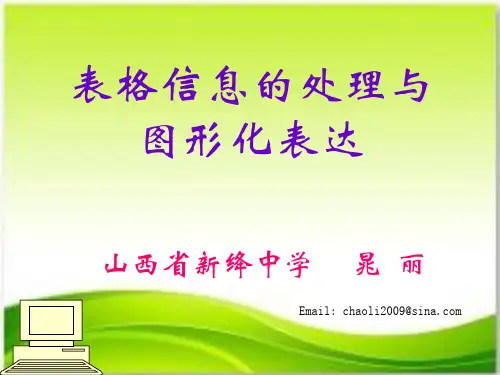 《表格数据的处理与图形化表达》说课