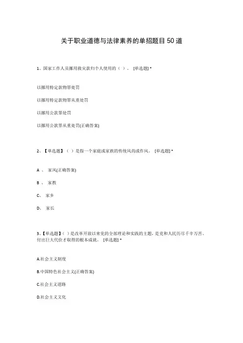 关于职业道德与法律素养的单招题目50道