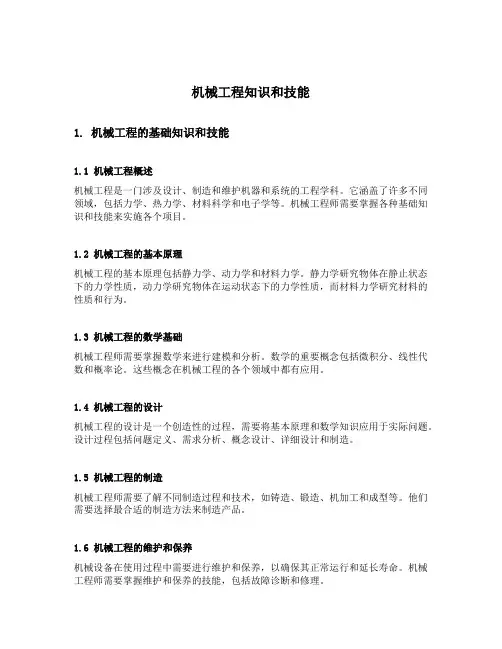 机械工程知识和技能