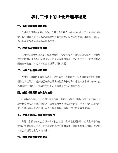 农村工作中的社会治理与稳定