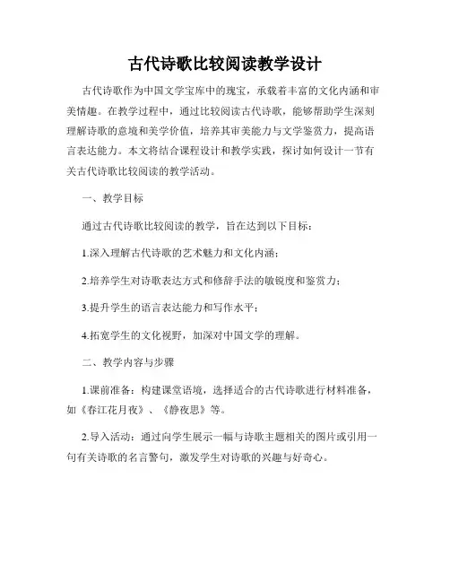 古代诗歌比较阅读教学设计