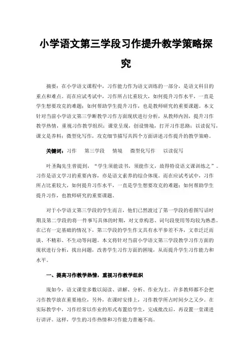 小学语文第三学段习作提升教学策略探究