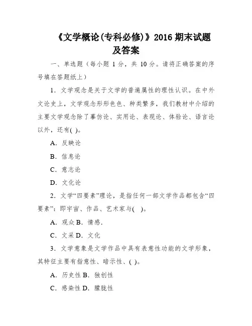 《文学概论(专科必修)》2016期末试题及答案