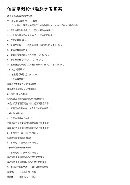 语言学概论试题及参考答案