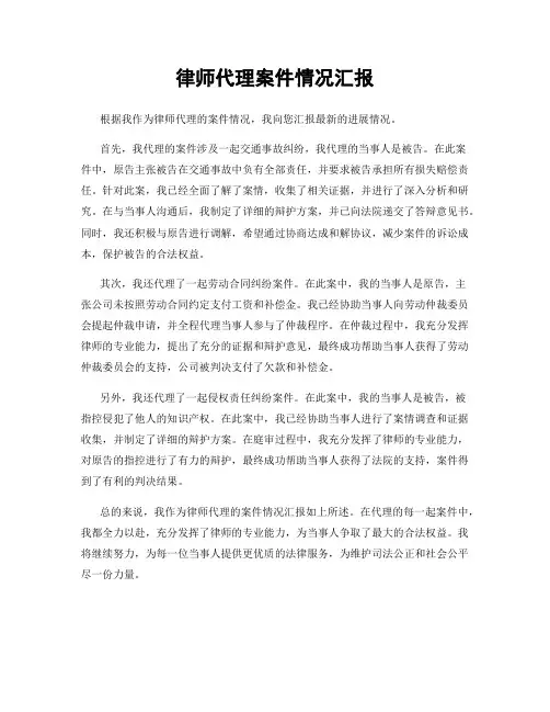 律师代理案件情况汇报