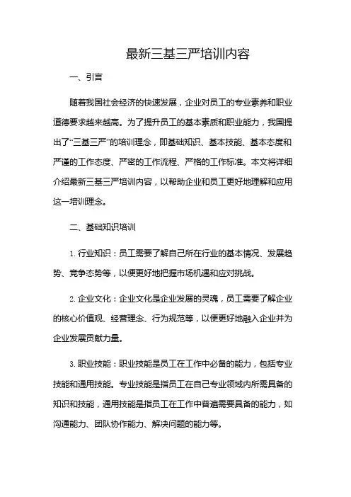最新三基三严培训内容