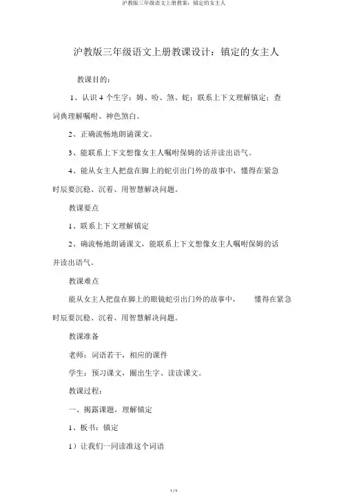 沪教版三年级语文上册教案：镇定的女主人