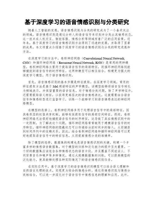 基于深度学习的语音情感识别与分类研究