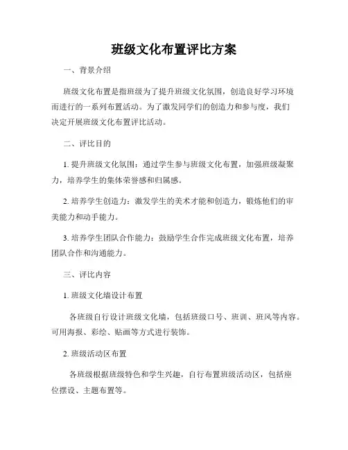 班级文化布置评比方案