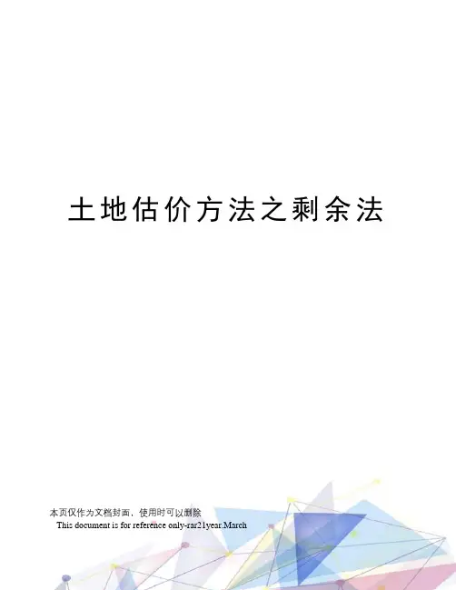 土地估价方法之剩余法
