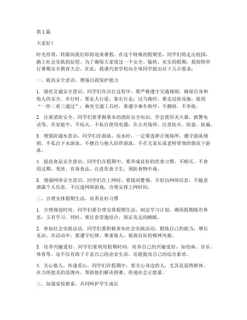 学校暑期安全教育发言稿(3篇)