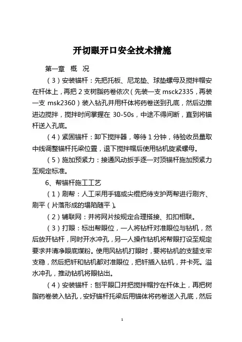 开切眼开口安全技术措施