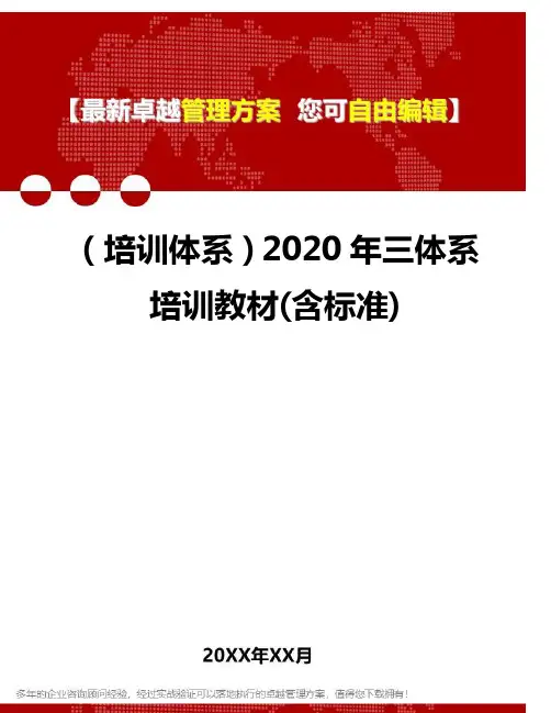 2020年(培训体系)三体系培训教材(含标准)