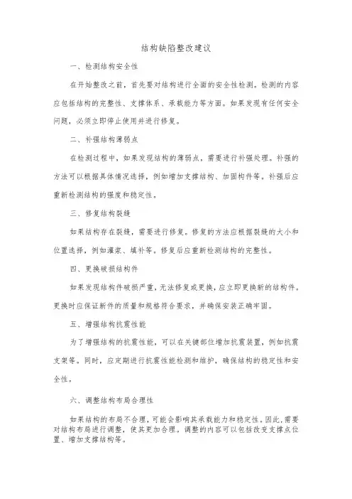 结构缺陷整改建议