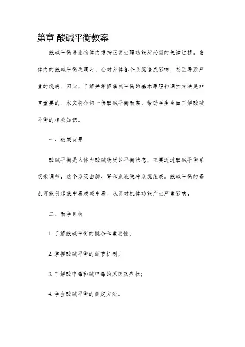 第章酸碱平衡教案