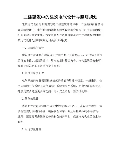 二建建筑中的建筑电气设计与照明规划
