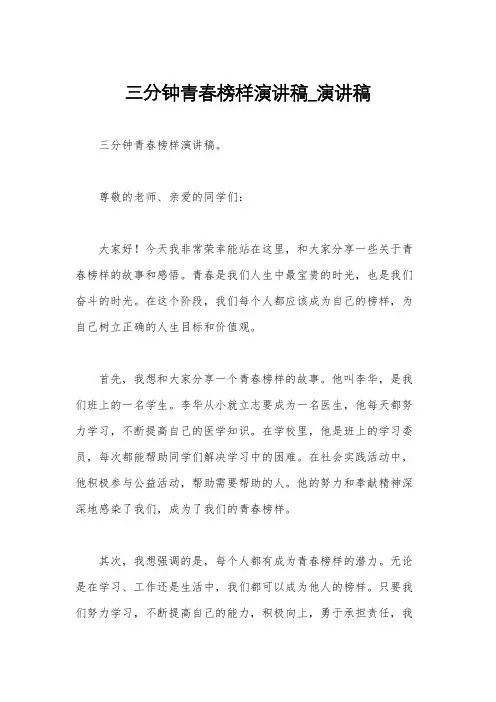 三分钟青春榜样演讲稿_演讲稿