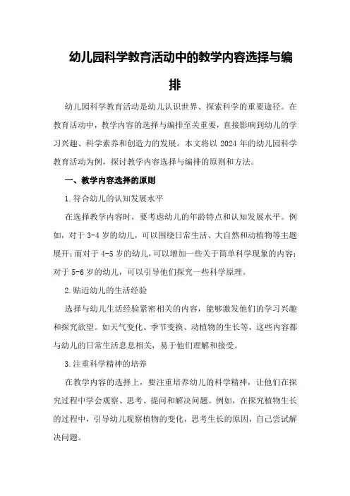 幼儿园科学教育活动中的教学内容选择与编排2024