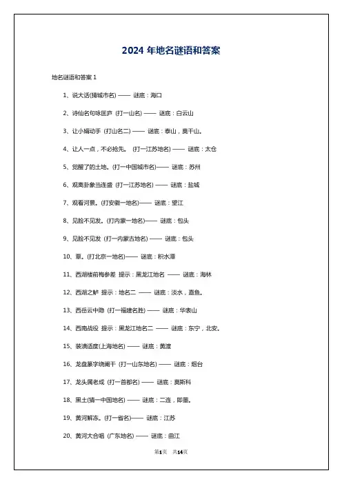 2024年地名谜语和答案