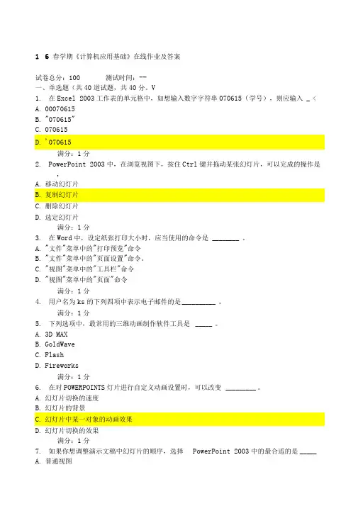 春学期《计算机应用基础》在线作业及答案