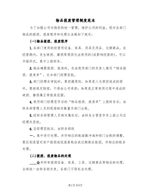 物品报废管理制度范本(四篇)