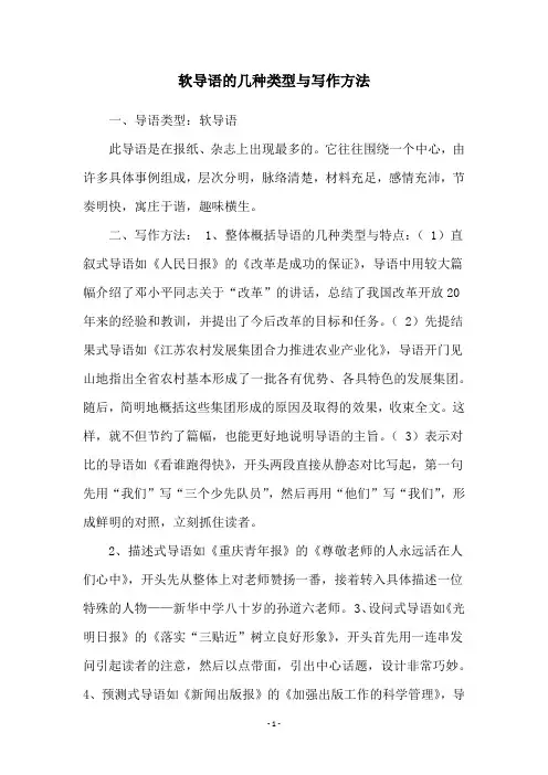 软导语的几种类型与写作方法