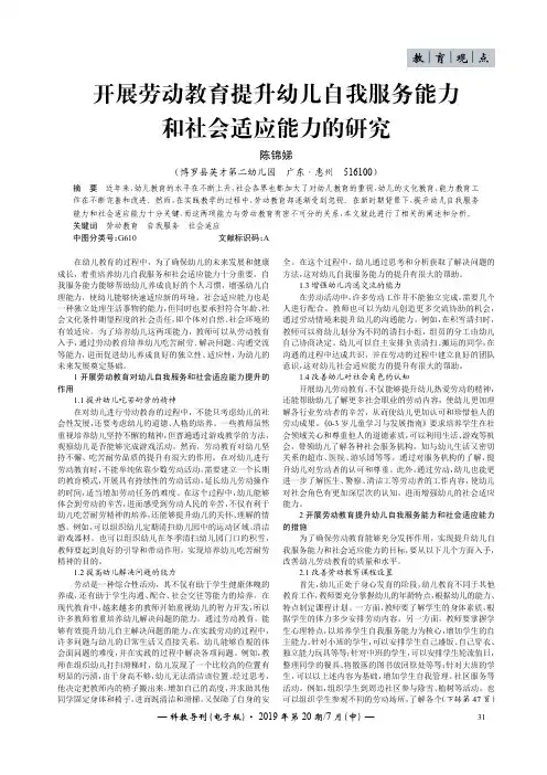开展劳动教育提升幼儿自我服务能力和社会适应能力的研究