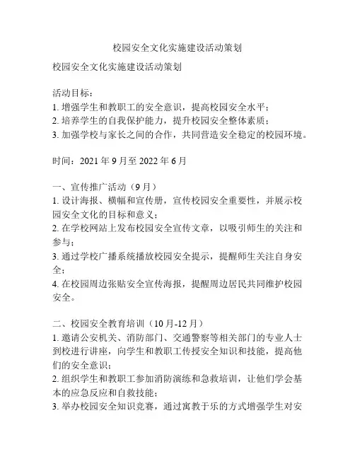 校园安全文化实施建设活动策划