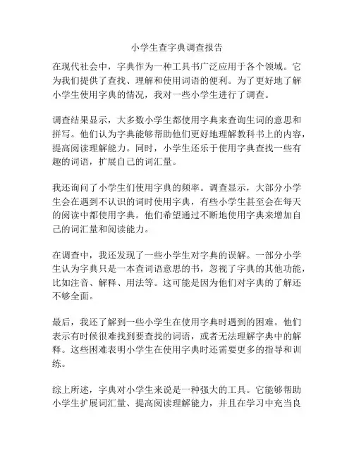小学生查字典调查报告