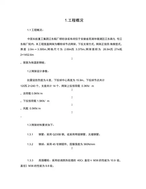 螺栓球节点网架施工方案