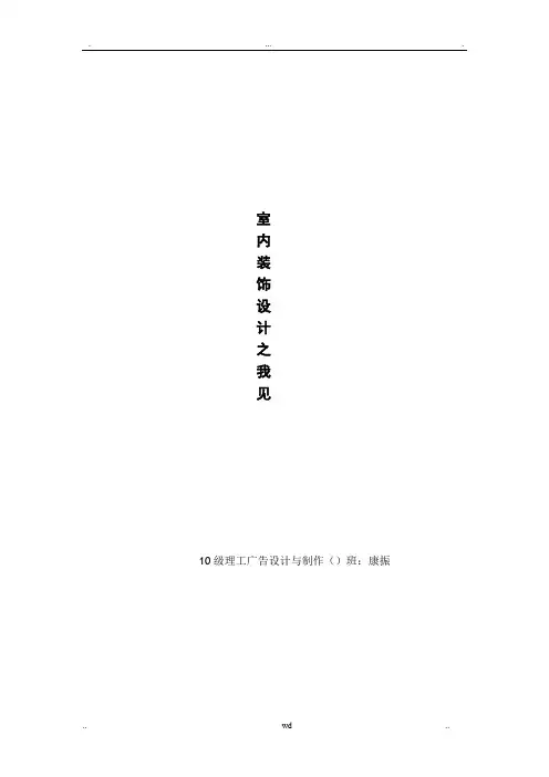 关于室内设计的毕业论文(范文)