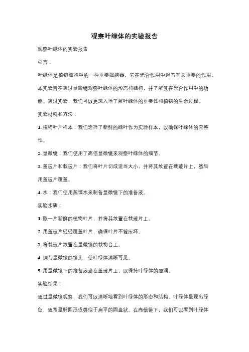 观察叶绿体的实验报告