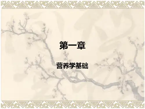 烹饪营养第一章_营养学基础课件