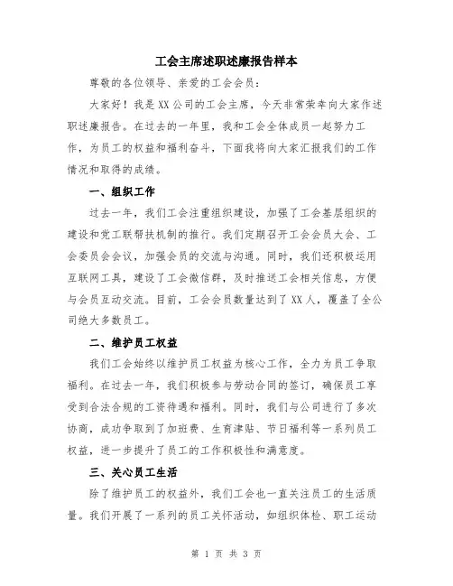 工会主席述职述廉报告样本