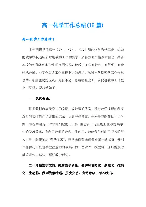 高一化学工作总结(15篇)