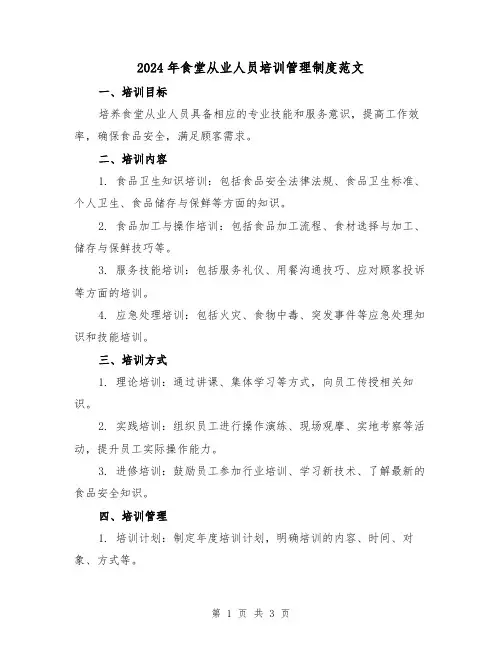 2024年食堂从业人员培训管理制度范文(2篇)