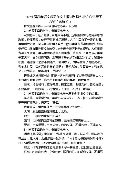 2024届高考语文复习作文主题训练以包容之心容天下万物(含解析)