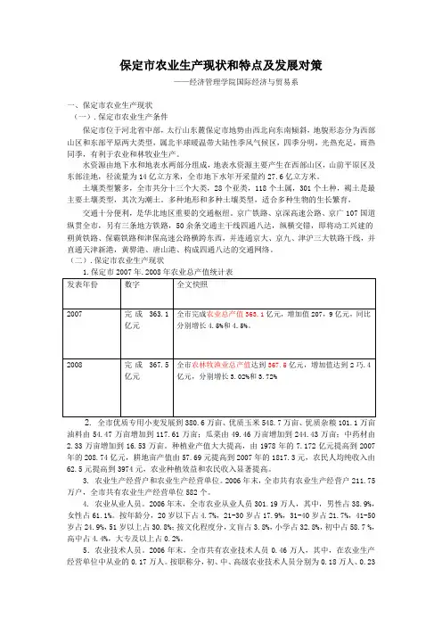 保定市农业生产现状和特点及发展对策