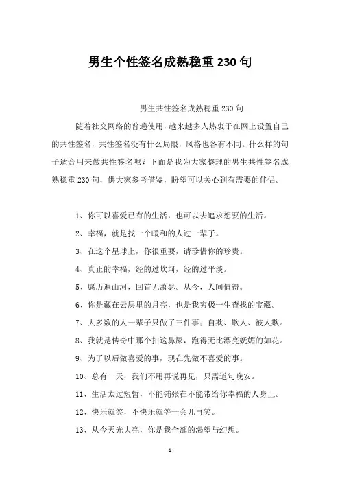 男生个性签名成熟稳重230句