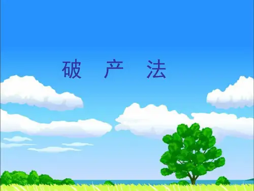 破产法合优秀PPT讲义