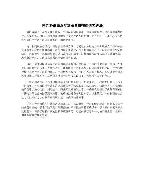 内外科镶嵌治疗法洛四联症的研究进展