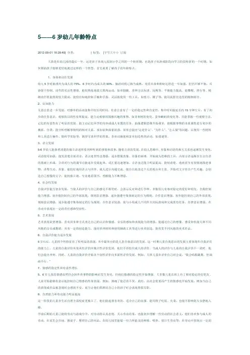 5--6岁幼儿的发展特点