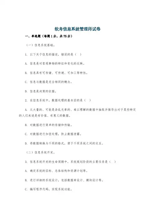 软考信息系统管理师试卷